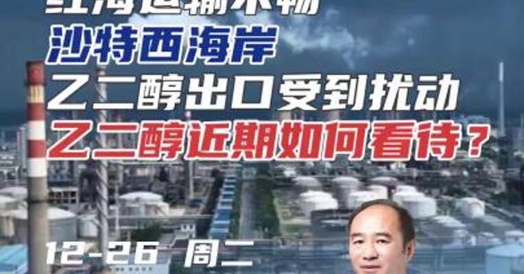 红海运输不畅，沙特西海岸乙二醇出口受到扰动，乙二醇近期如何看待？#期货 #航运 #理财