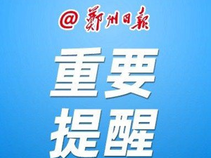 最新！胡军任郑州市副市长