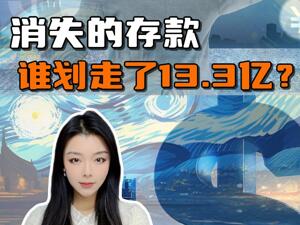 谁划走了威创股份13.3亿？公司、股东均被立案调查