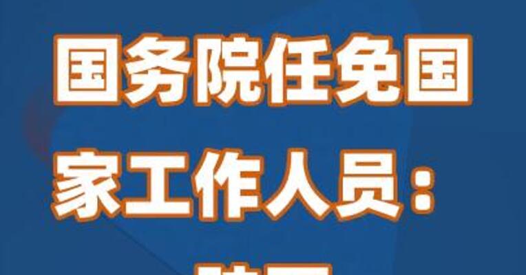 国务院任免国家工作人员：陆磊任央行副行长