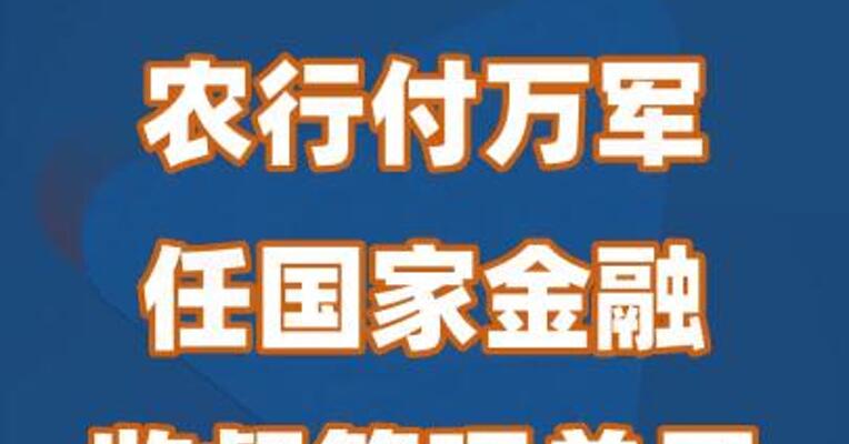 农行付万军任国家金融监督管理总局副局长