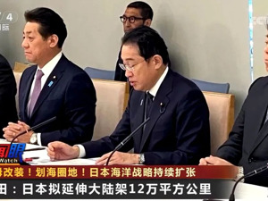 日本将战舰航母化改装，还要划海圈地！岸田文雄：拟延伸大陆架12万平方公里……