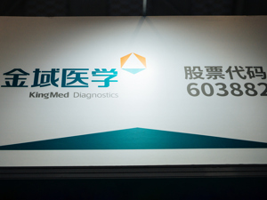 金域医学轮值首席运营官、副总裁欧阳小峰谈行业机遇：第三方医检整体渗透率远低于国外，特检有很大机会
