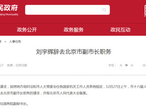 最新！刘宇辉辞去北京市副市长职务