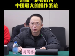 最新！周鸿祎：任何情况下都会支持华为、相信鸿蒙会成为中国最大的操作系统