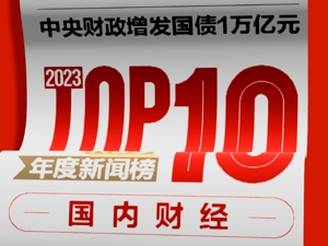 中美元首会晤；全面注册制开启……2023年十大国内财经新闻 | NBD年度新闻榜