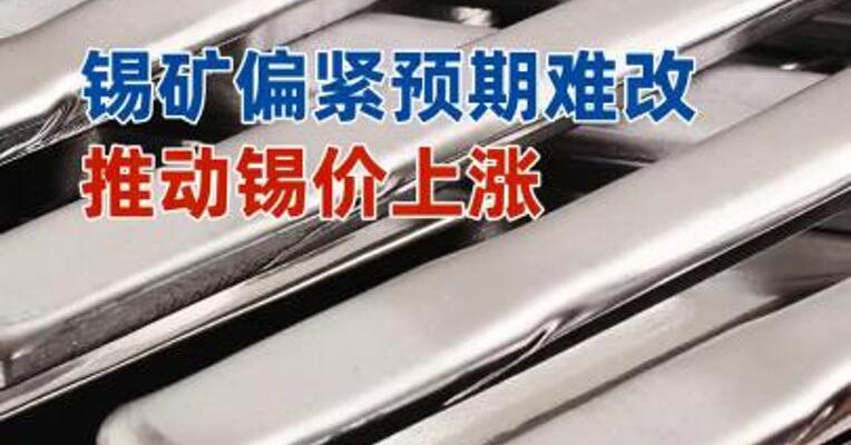 锡矿偏紧预期难改，推动锡价上涨