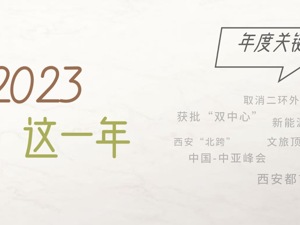 回望2023〡西安，这一年