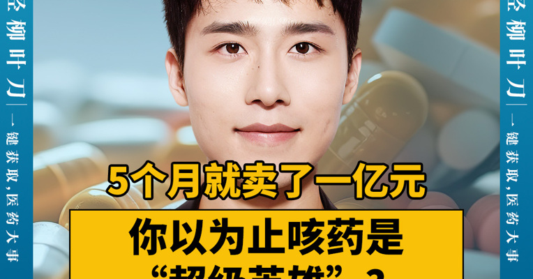 5个月就卖了一亿元，你以为止咳药是“超级英雄”？他们才是！