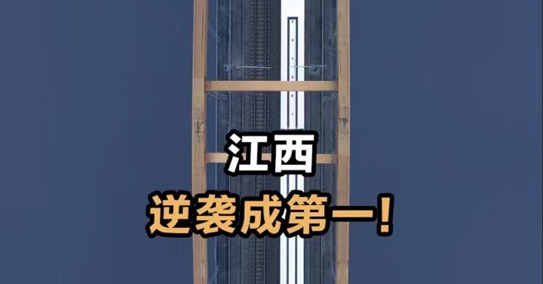 江西逆袭成第一！