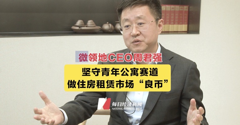 微领地集团CEO周君强：坚守青年公寓赛道 做租房租赁市场“良币”