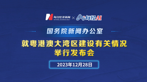 直播丨国新办就粤港澳大湾区建设有关情况举行发布会