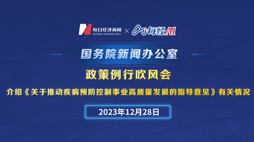 直播丨国务院政策例行吹风会：《关于推动疾病预防控制事业高质量发展的指导意见》有关情况