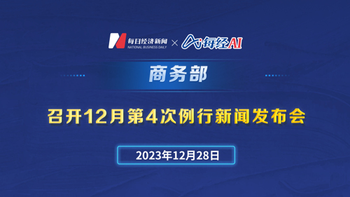 直播丨商务部召开12月第4次例行新闻发布会