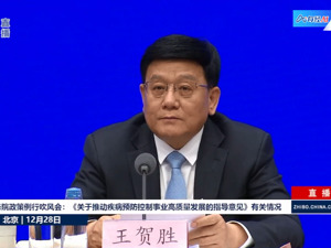 直播丨国务院政策例行吹风会：《关于推动疾病预防控制事业高质量发展的指导意见》有关情况