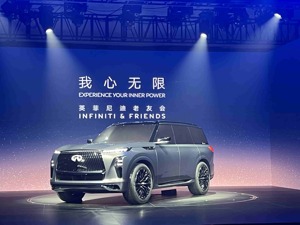 英菲尼迪QX Monograph概念车中国市场首秀 辛宇：我们要将中国视为战略优先市场持续投入