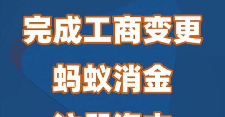 完成工商变更 蚂蚁消金注册资本增至230亿