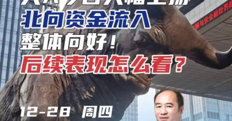 大A今日大幅上扬，北向资金流入，整体向好！后续表现怎么看？#期货 #股票 #经济