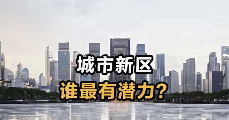 城市新区 谁最有潜力？