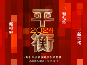 平衡2024｜每日经济新闻年度投资特刊：新动能 新视野 新结构