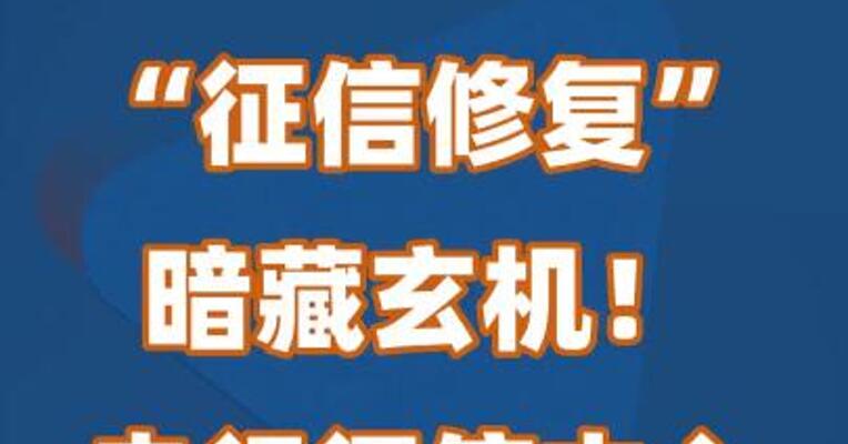 “征信修复”暗藏玄机！央行征信中心发声表态