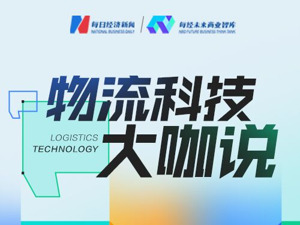 行稳2024丨物流科技“大咖说”：理解、探索、重组  跑步跨入数智化经营新时代