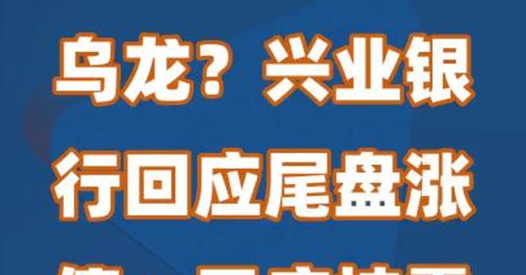 乌龙？兴业银行回应尾盘涨停：无应披露未披露信息