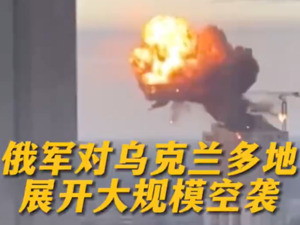 18架战略轰炸机突然出动！乌克兰：俄军大规模空袭！泽连斯基最新发声！乌空军发言人：是“前所未有”的导弹攻击……