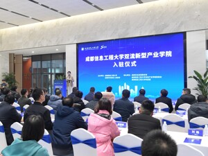 成都信息工程大学双流新型产业学院入驻成都芯谷 共同推动科技成果转化应用
