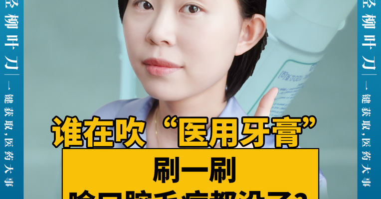 谁在吹“医用牙膏”：刷一刷啥口腔毛病都没了？假的！
