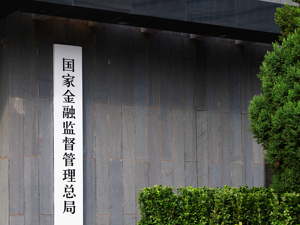 国家金融监督管理总局修订《银行保险机构操作风险管理办法》 完善银行保险机构操作风险治理框架