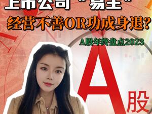 2023年A股108家控制权变更，经营不善OR功成身退？