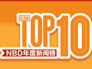 淄博出圈，茅台跨界，东方甄选“小作文风波”……2023年品牌十大新闻 | NBD年度新闻榜