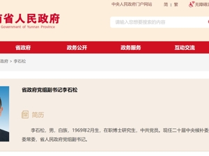 候补中央委员李石松，有新职！