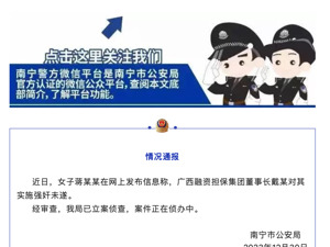 女子举报国企董事长强奸未遂，南宁警方通报！