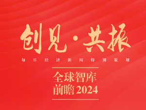 2024，在共振中创见未来