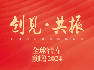 创见·共振丨每经开年特别策划：全球智库 前瞻2024