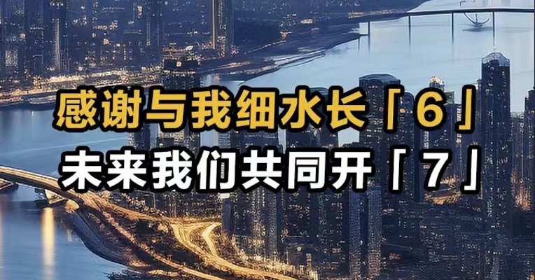 感谢与我细水长「6」 未来我们共同开「7」