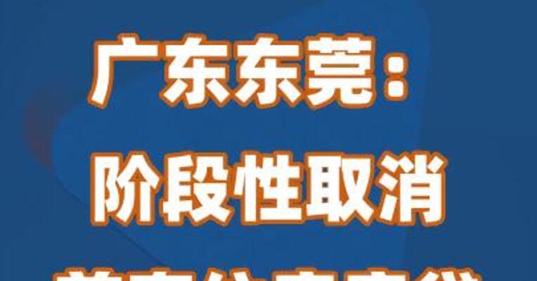 广东东莞：阶段性取消首套住房房贷利率下限