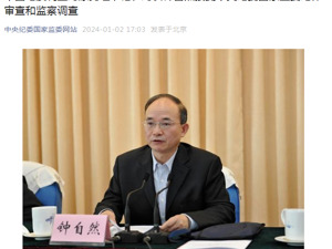 钟自然，被查！