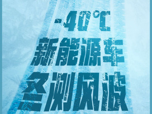 新能源汽车冬测风波背后：一场行业公信力的博弈