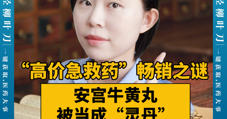 “高价急救药”畅销之谜：安宫牛黄丸被当成“灵丹”，半年在药店卖了28亿元