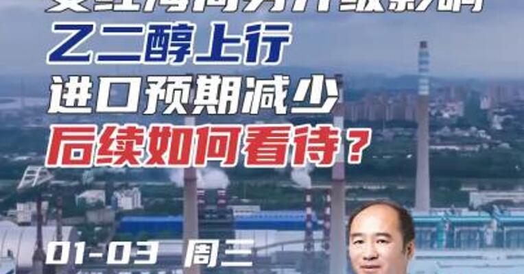 受红海局势升级影响，乙二醇上行，进口预期减少，后续如何看待？#化工 #期货 #航运