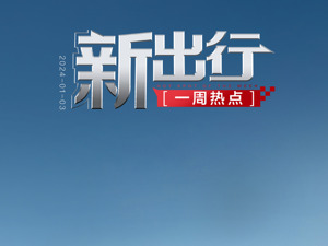 新出行一周热点丨工信部：2024年新能源汽车积分比例要求为28%；赛力斯获重庆、深圳L3级自动驾驶测试牌照