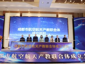 成都市航空航天产教联合体成立大会在成都青羊举行