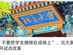 “不要把学生捆绑在成绩上”！北大试点改革！