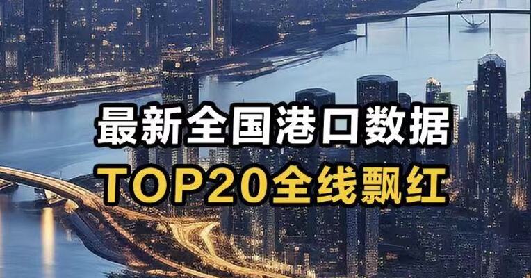 最新全国港口数据 TOP20全线飘红