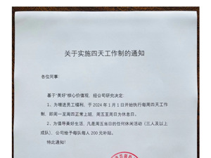 杭州一公司实行四天工作制！每周五员工组队活动，还补贴200元……