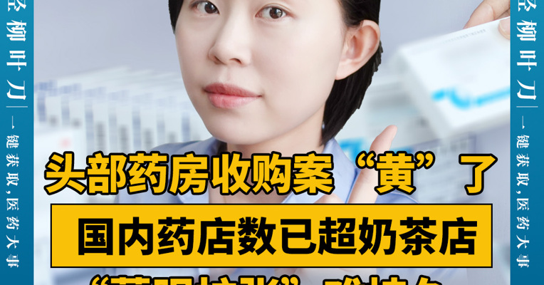 头部药房收购案“黄”了：国内药店数已超奶茶店  “蒙眼扩张”难持久 