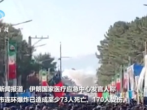 伊朗连环爆炸已致103人死亡，现场腾起蘑菇云！当时正举行纪念苏莱曼尼丧生4周年仪式